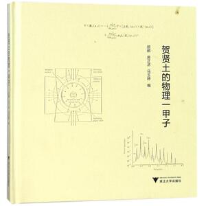 贺贤土的物理一甲子 编者:颜鹂//房正浓//马玉婷 正版书籍 新华书店旗舰店文轩官网 浙江大学出版社