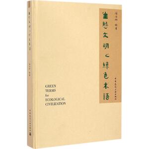 生态文明之绿色术语 符济湘 编著 正版书籍 新华书店旗舰店文轩官网 中国建筑工业出版社