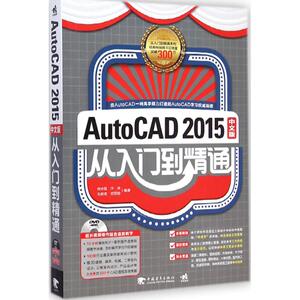 AutoCAD2015中文版从入门到精通 肖琼霞 等 编著 正版书籍 新华书店旗舰店文轩官网 中国青年出版社