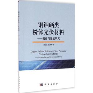 铜铟硒类粉体光伏材料 薛钰芝,武素梅 著 正版书籍 新华书店旗舰店文轩官网 科学出版社