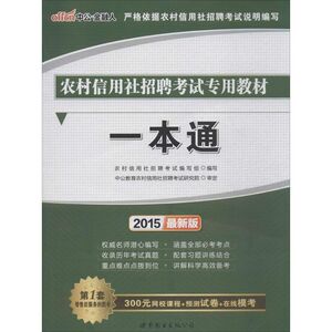农村信用社招聘考试专用教材 2015近期新版一本通中公·金融人 无 正版书籍 新华书店旗舰店文轩官网 世界图书出版公司