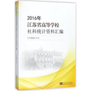 2016年江苏普通高等学校社科统计资料汇编 《江苏省高等学校社科统计资料汇编》课题组 编 东南大学出版社