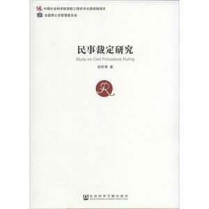 民事裁定研究 胡思博 社会科学文献出版社 正版书籍 新华书店旗舰店文轩官网