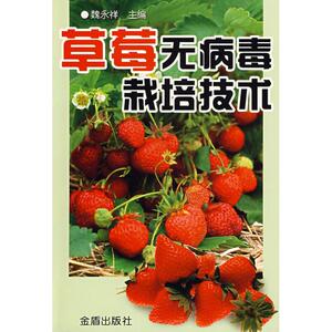 草莓无病毒栽培技术 魏永祥　主编 正版书籍 新华书店旗舰店文轩官网 金盾出版社