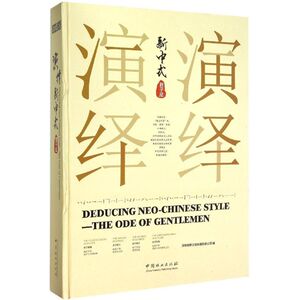 演绎新中式 深圳视界文化传播有限公司 编 正版书籍 新华书店旗舰店文轩官网 中国林业出版社
