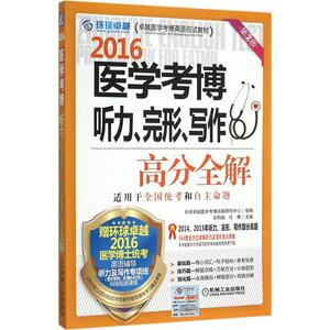 医学考博听力、完形、写作高分全解 第2版梁丽娟,任雁 主编 正版书籍 新华书店旗舰店文轩官网 机械工业出版社