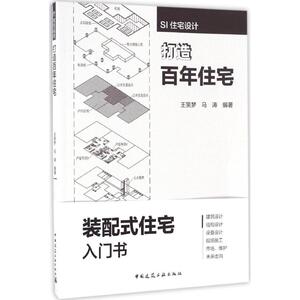 SI住宅设计 王笑梦,马涛编著 室内设计书籍入门自学土木工程设计建筑材料鲁班书毕业作品设计bim书籍专业技术人员继续教育书籍
