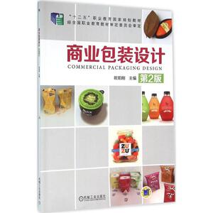 商业包装设计 第2版欧阳刚 主编 正版书籍 新华书店旗舰店文轩官网 机械工业出版社