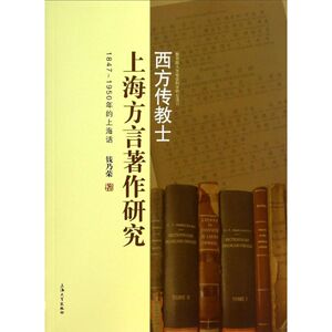 西方传教士上海方言著作研究 钱乃荣 正版书籍 新华书店旗舰店文轩官网 上海大学出版社