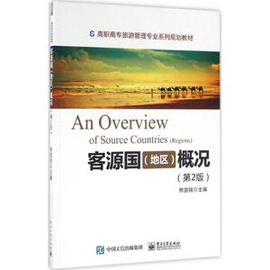 客源国(地区)概况 第2版熊国铭 主编 正版书籍 新华书店旗舰店文轩官网 电子工业出版社