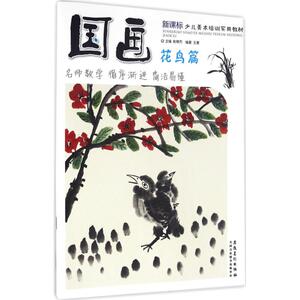 国画 花鸟篇赵锦杰 主编;王夏 编著 正版书籍 新华书店旗舰店文轩官网 安徽美术出版社