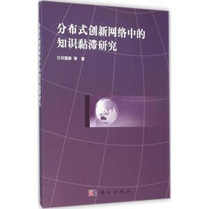 分布式创新网络中的知识黏滞研究 刘国新 等 著 正版书籍 新华书店旗舰店文轩官网 科学出版社