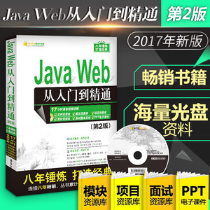 Java Web从入门到精通 第2版明日科技 编著 正版书籍 新华书店旗舰店文轩官网 清华大学出版社
