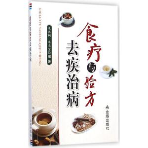 食疗与验方去疾治病 朱兆桐,朱志坚 编著 正版书籍 新华书店旗舰店文轩官网 金盾出版社