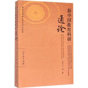 新中国教育科研通论 曾天山 等 著 正版书籍 新华书店旗舰店文轩官网 人民教育出版社