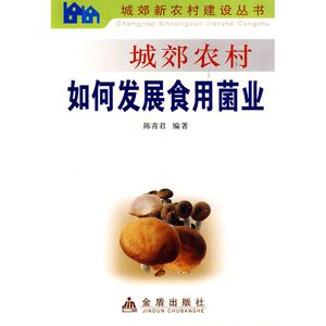 城郊农村如何发展食用菌业 陈青君 正版书籍 新华书店旗舰店文轩官网 金盾出版社