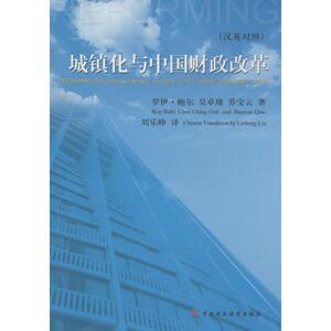 城镇化与中国财政改革 Roy Bahl 中国财政经济出版社 正版书籍 新华书店旗舰店文轩官网
