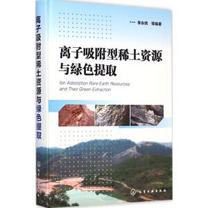 离子吸附型稀土资源与绿色提取 李永绣 等 编著 正版书籍 新华书店旗舰店文轩官网 化学工业出版社
