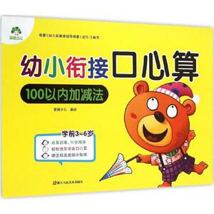 【新华书店】幼小衔接口心算 0-3-4-5-6-8岁儿童绘本 老师推荐幼儿园小学生课外书籍阅读 父母与孩子的睡前亲子阅读
