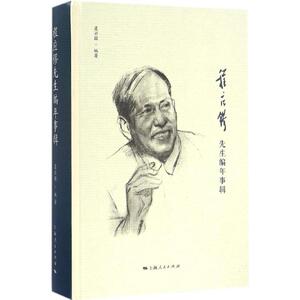 程应镠先生编年事辑 虞云国 编著 上海人民出版社 正版书籍 新华书店旗舰店文轩官网