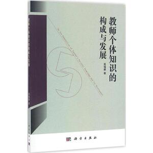 教师个体知识的构成与发展 周福盛 著 正版书籍 新华书店旗舰店文轩官网 科学出版社