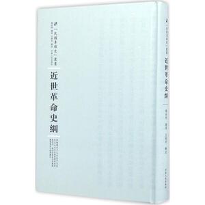 近世革命史纲 杨幼烔 讲演;王逢辛 笔述;周蓓 丛书主编 河南人民出版社 正版书籍 新华书店旗舰店文轩官网