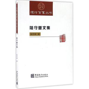 陆守曾文集 陆守曾 著 中国统计出版社 正版书籍 新华书店旗舰店文轩官网
