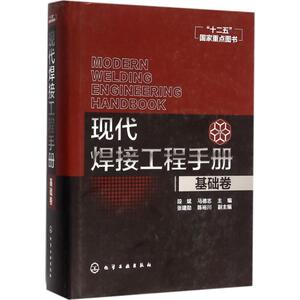 现代焊接工程手册 基础卷段斌,马德志 主编 正版书籍 新华书店旗舰店文轩官网 化学工业出版社