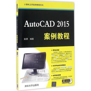 AutoCAD 2015案例教程 施勇 编著 正版书籍 新华书店旗舰店文轩官网 清华大学出版社