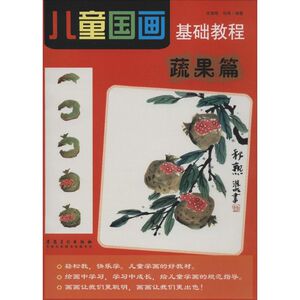 儿童国画基础教程 蔬果篇宗淮明,化雨 编著 正版书籍 新华书店旗舰店文轩官网 安徽美术出版社