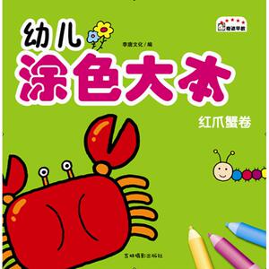 幼儿涂色大本 红爪蟹卷李唐文化 编 正版书籍 新华书店旗舰店文轩官网 吉林摄影出版社