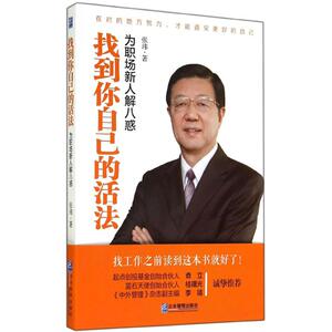 找到你自己的活法 张玮 企业管理出版社 正版书籍 新华书店旗舰店文轩官网