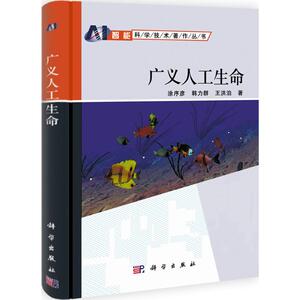 广义人工生命 涂序彦 正版书籍 新华书店旗舰店文轩官网 科学出版社