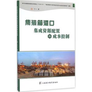 集装箱港口集成资源配置和成本控制 丁一 著 正版书籍 新华书店旗舰店文轩官网 上海中医药大学出版社