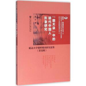 "朝天录"中的明代中国人形象研究 杨昕 著 社会科学文献出版社 正版书籍 新华书店旗舰店文轩官网