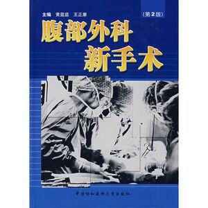腹部外科新手术(第2版) 黄莛庭，王正康　主编 正版书籍 新华书店旗舰店文轩官网 中国协和医科大学出版社