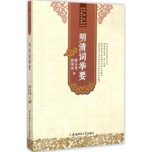 明清词举要 孙文光 著 正版书籍小说畅销书 新华书店旗舰店文轩官网 安徽师范大学出版社