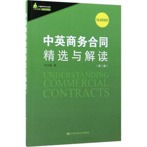 中英商务合同精选与解读 林克敏 著 中国人民大学出版社 第2版正版书籍 新华书店旗舰店文轩官网