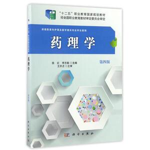 药理学(第4版)/徐红 徐红，李志毅 正版书籍 新华书店旗舰店文轩官网 科学出版社