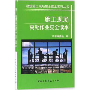 施工现场高处作业安全读本 本书编委会 编 正版书籍 新华书店旗舰店文轩官网 中国建筑工业出版社
