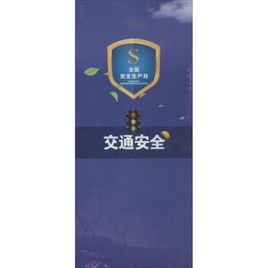 交通安全 无著作 健康管理预防疾病临床医学基础知识 中国电力出版社 新华书店文轩官网