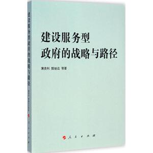 建设服务型政府的战略与路径 薄贵利 等 著 人民出版社 正版书籍 新华书店旗舰店文轩官网