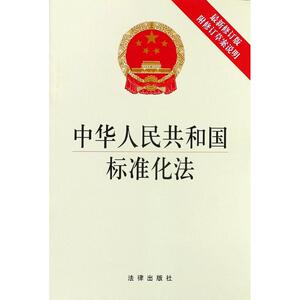 中华人民共和国标准化法 编者:法律出版社 法律出版社 近期新修订版正版书籍 新华书店旗舰店文轩官网