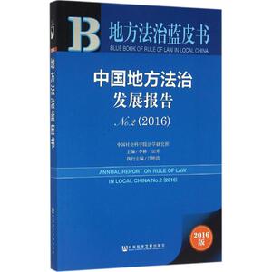 中国地方法治发展报告 李林,田禾 主编 社会科学文献出版社 2016版22016 正版书籍 新华书店旗舰店文轩官网