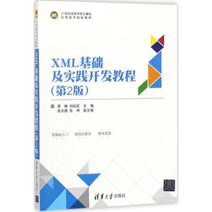 XML基础及实践开发教程 第2版唐琳,刘彩虹 主编 正版书籍 新华书店旗舰店文轩官网 清华大学出版社