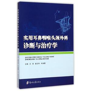 实用耳鼻咽喉头颈外科诊断与治疗学 王亮//娄卫华//叶放蕾 正版书籍 新华书店旗舰店文轩官网 郑州大学出版社