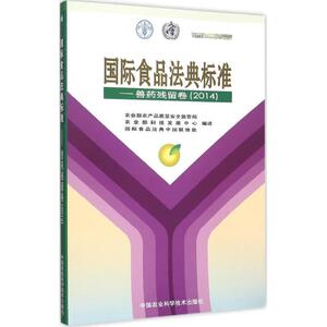 国际食品法典标准 兽药残留卷农业部农产品质量安全监管局,农业部科技发展中心,国际食品法典中国联络处 编译