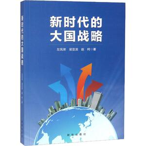 新时代的大国战略 左凤荣,赵柯,梁亚滨 新华出版社 正版书籍 新华书店旗舰店文轩官网