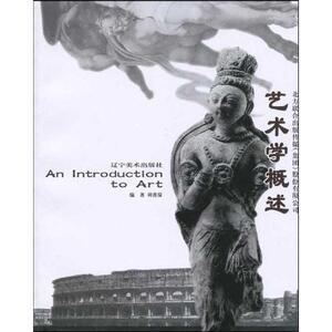 艺术学概述 正版书籍 新华书店旗舰店文轩官网 辽宁美术出版社