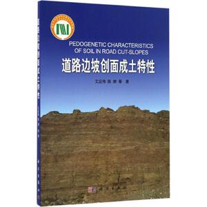 道路边坡创面成土特性 艾应伟 等 著 正版书籍 新华书店旗舰店文轩官网 科学出版社
